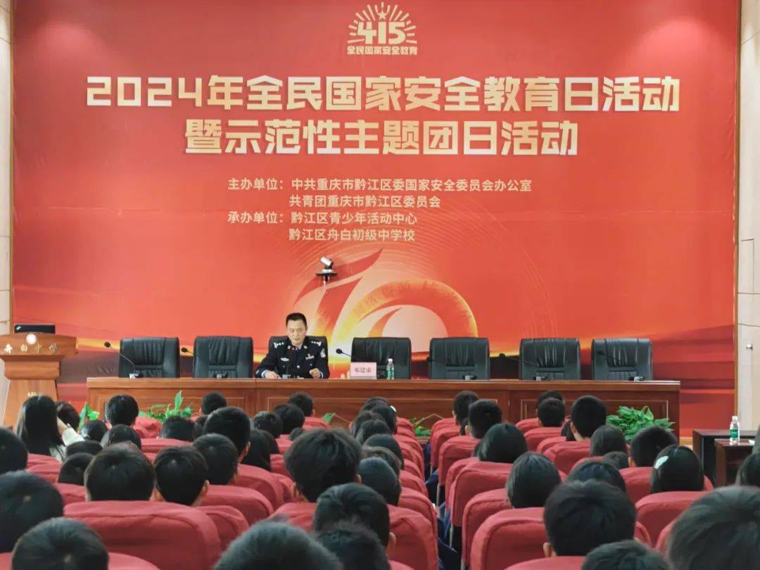 总体国家安全观创新引领10周年黔江区开展2024年全民国家安全教育日