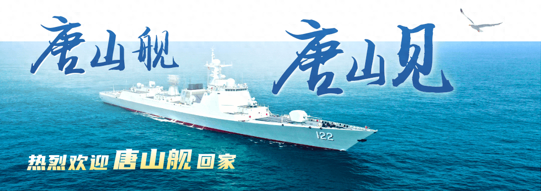 唐山舰唐山见免费预约登舰参观