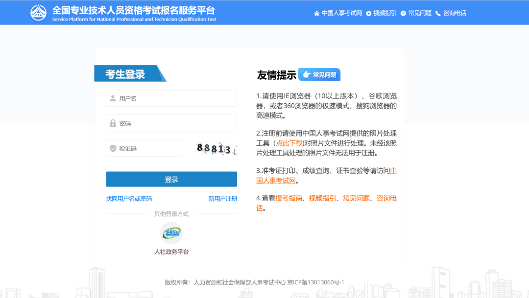 进入全国专业技术人员资格考试报名服务平台第一步:进入中国人事考试