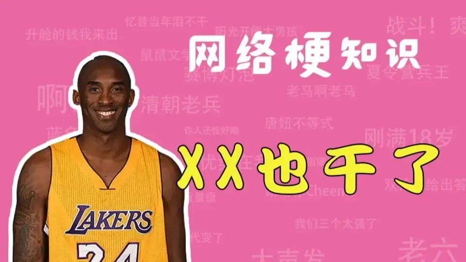 是什么让牢大科比成了中文互联网最热门的流量密码