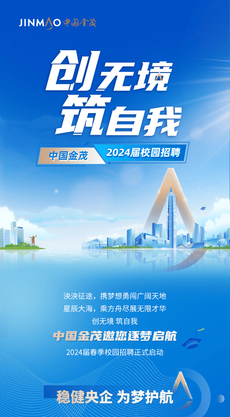 招聘信息中国金茂2024届春季校园招聘正式启动4月15日截止