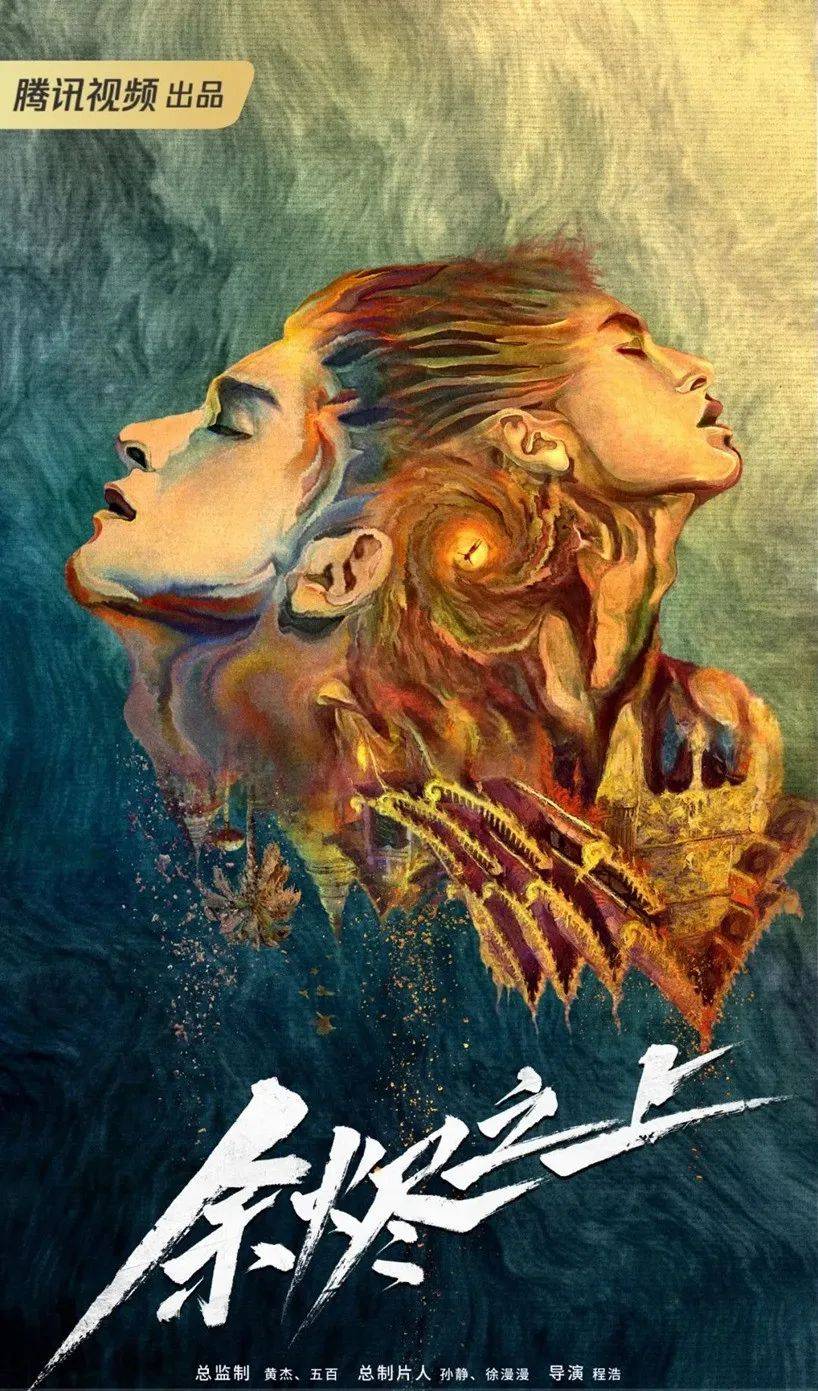 主创信息:五百监制,程浩导演,秦飞,袁金松,蓝菁编剧,王子奇,孙阳,孙怡