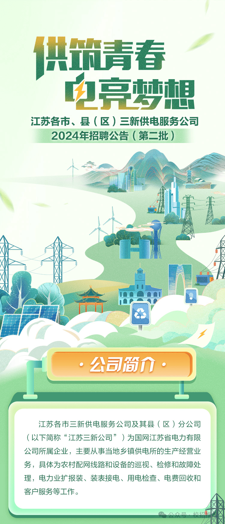 招聘信息|国家电网供电公司2024年春季校园招聘