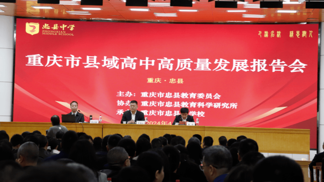 忠县人民政府副县长齐明山致欢迎辞,并详细介绍了忠县教育工作取得的