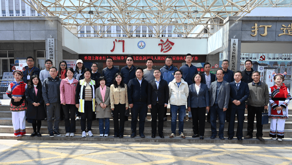 上海市东方医院到剑川县人民医院开展对口帮扶中期回访工作