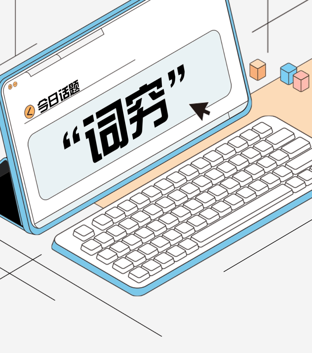 今日话题:“词穷”_信息_表达能力_文学