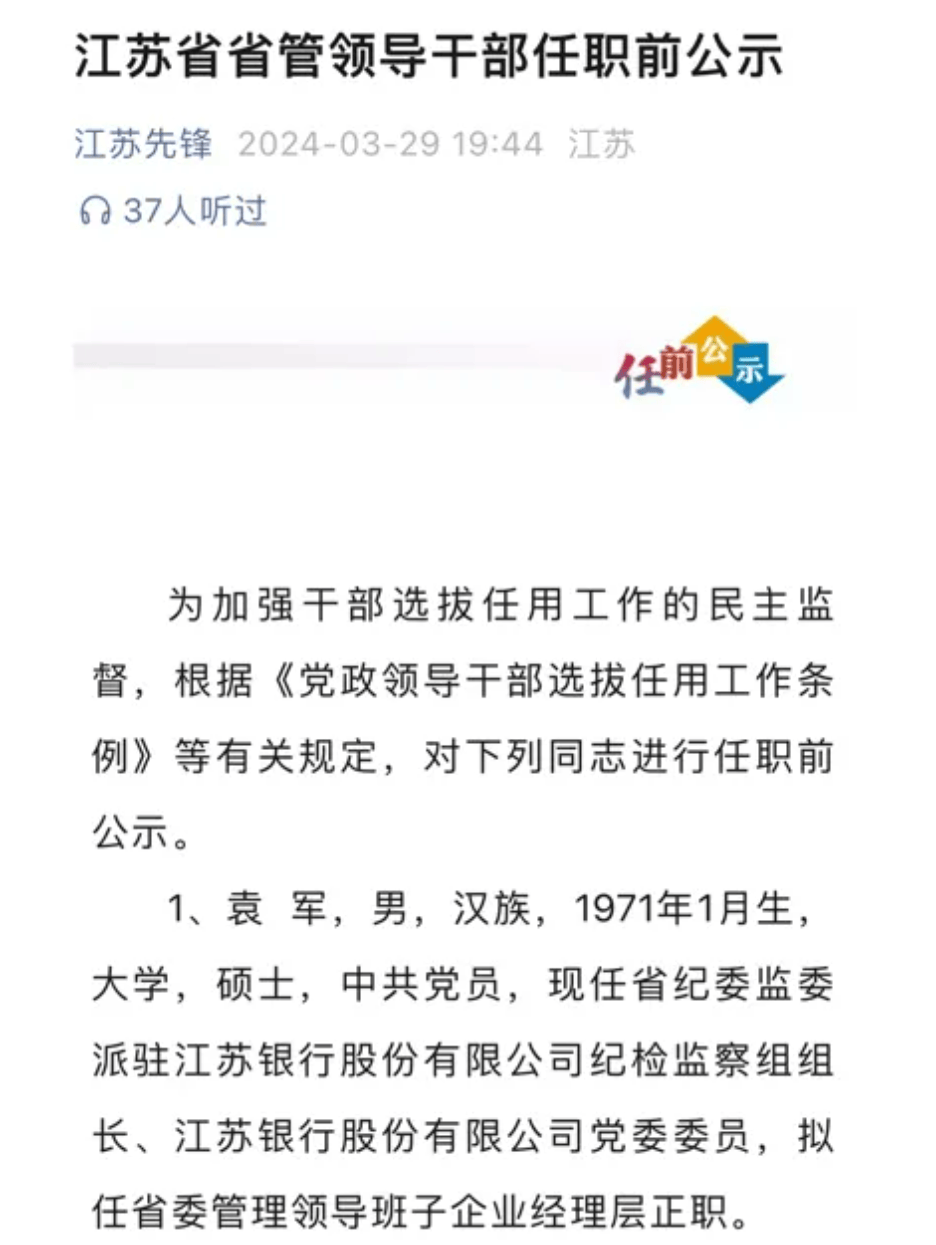 据江苏先锋官方微信号,今年3月29日江苏省委组织部发布干部任职前