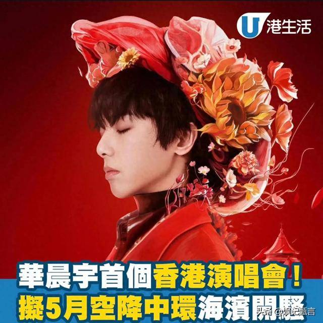 格莱美特邀嘉宾华晨宇香港个唱被港媒提前曝光扬名立万的机遇