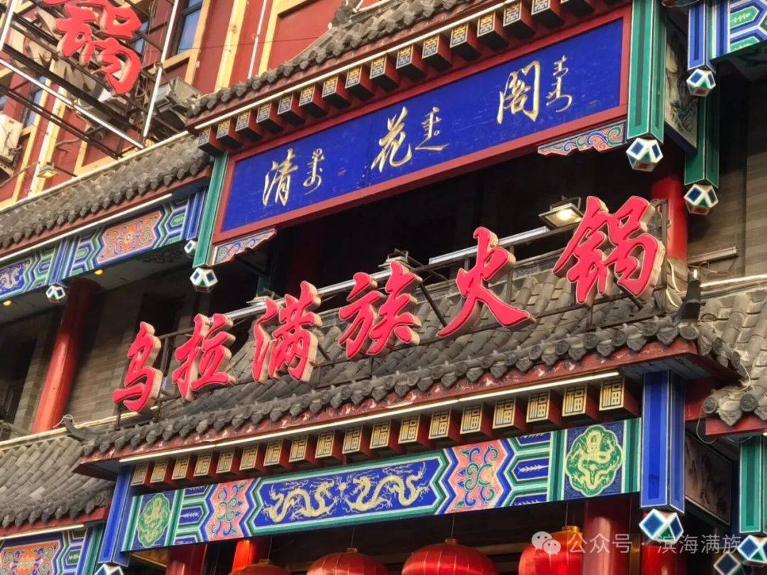 满族风从乌拉来