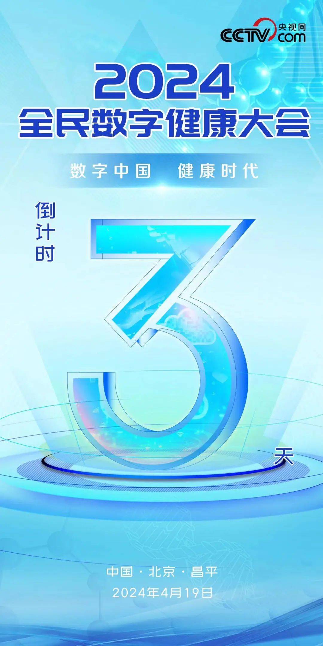 倒计时3天2024全民数字健康大会邀您共襄盛举