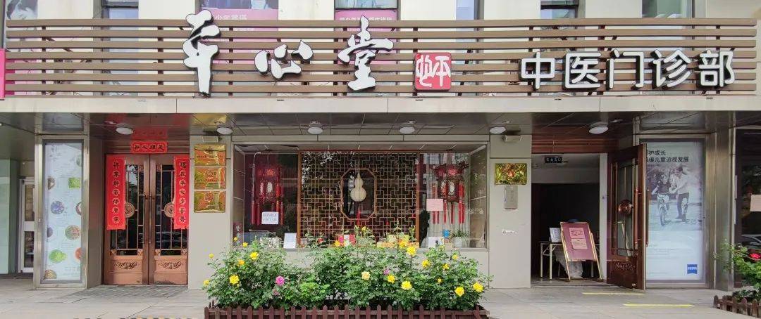 为您守护第一道健康防线平心堂甜水园店成立十二周年