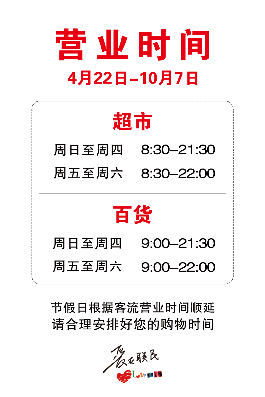 联民广场 营业时间调整通知