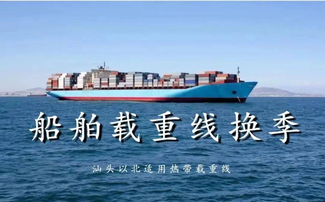 海事微知识船舶载重线换季汕头以北中国沿海船舶注意啦