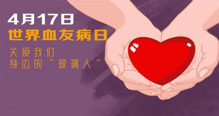 【世界血友病日】关爱血友病,让生命之花绽放