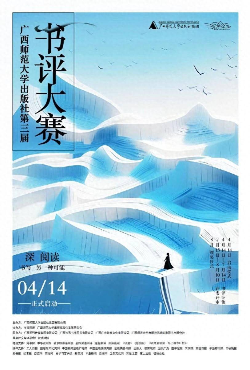 广西师大出版社第三届书评大赛在厦门启动_文化_集团_读者