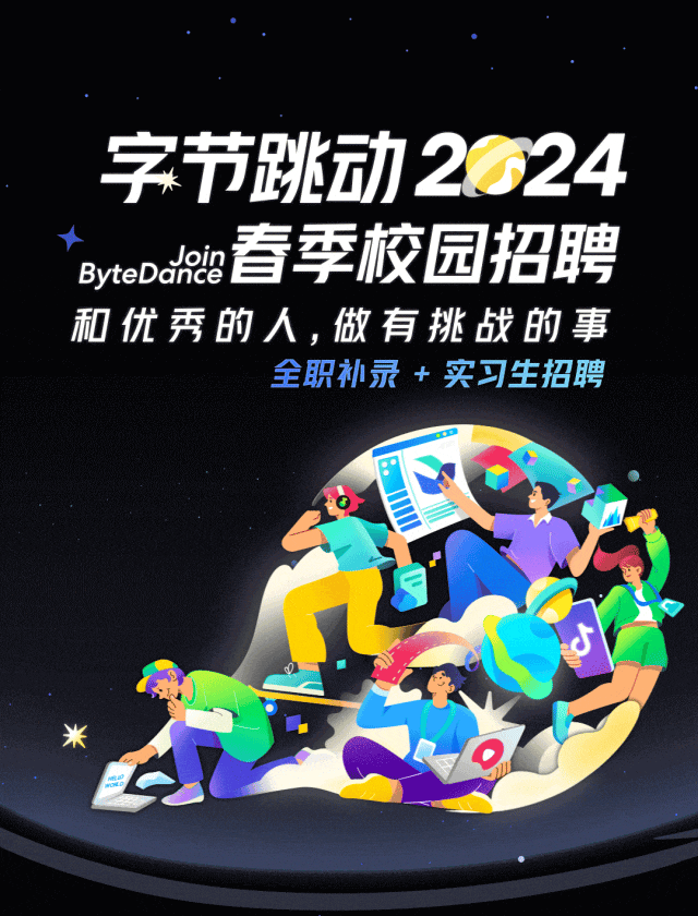 字节跳动2024 春季校园招聘