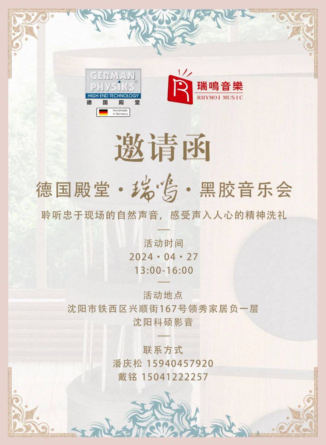 德国殿堂·瑞鸣·黑胶音乐会,聆听忠于现场的自然声音,感受声入人心的精神洗礼_Physiks_German_活动
