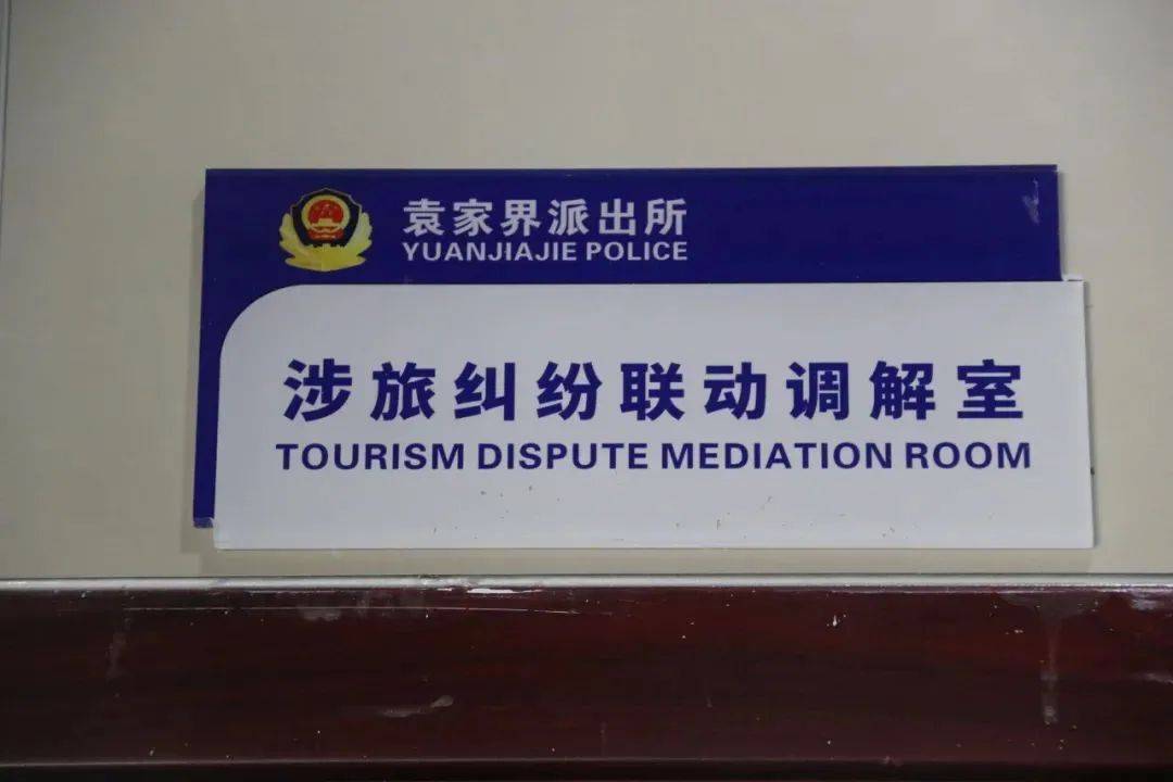 袁家界派出所枫警这边独好