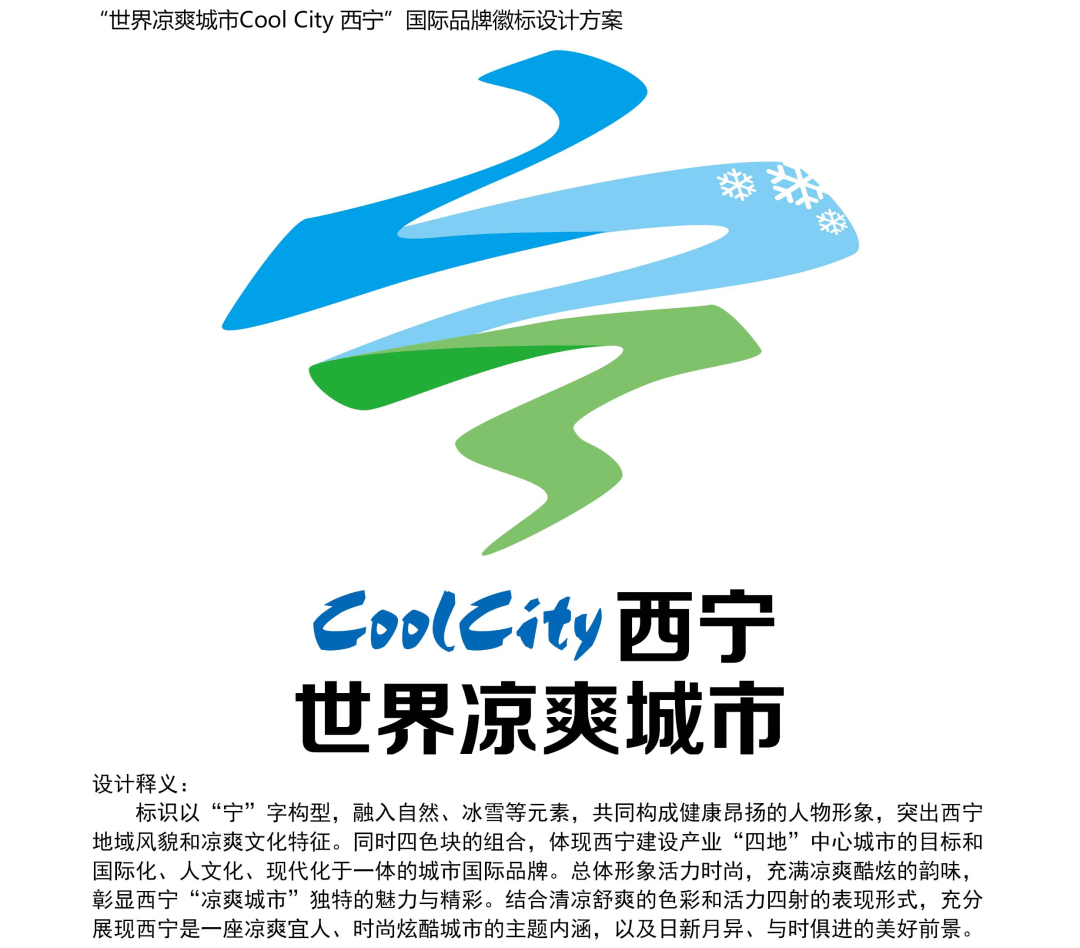 世界凉爽城市coolcity西宁品牌徽标logo网上评选开始啦快为您心仪的