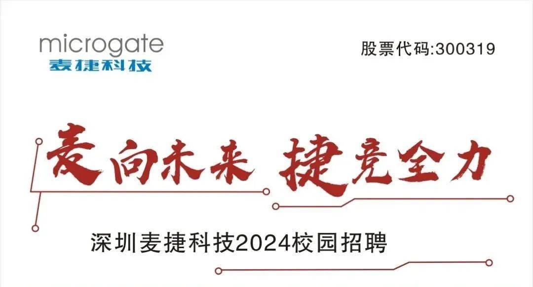 招聘麦向未来捷竞全力深圳麦捷科技2024校园招聘