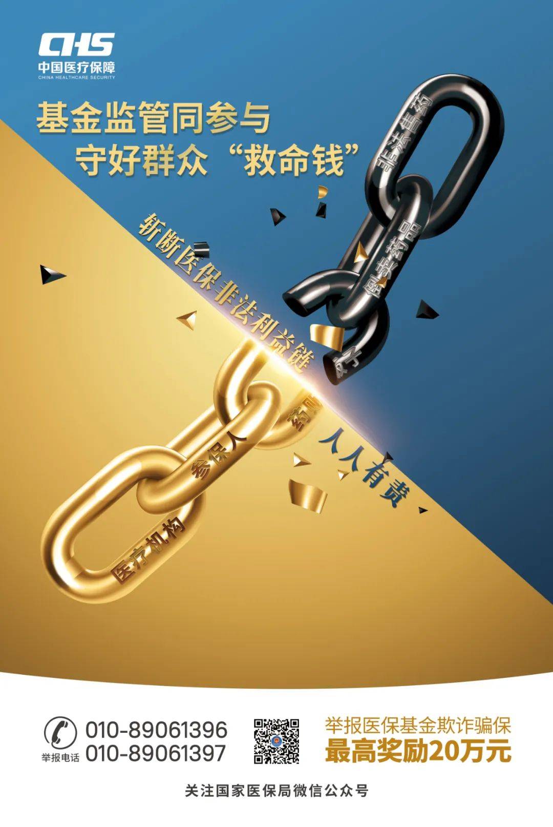 斩断医保非法利益链人人有责