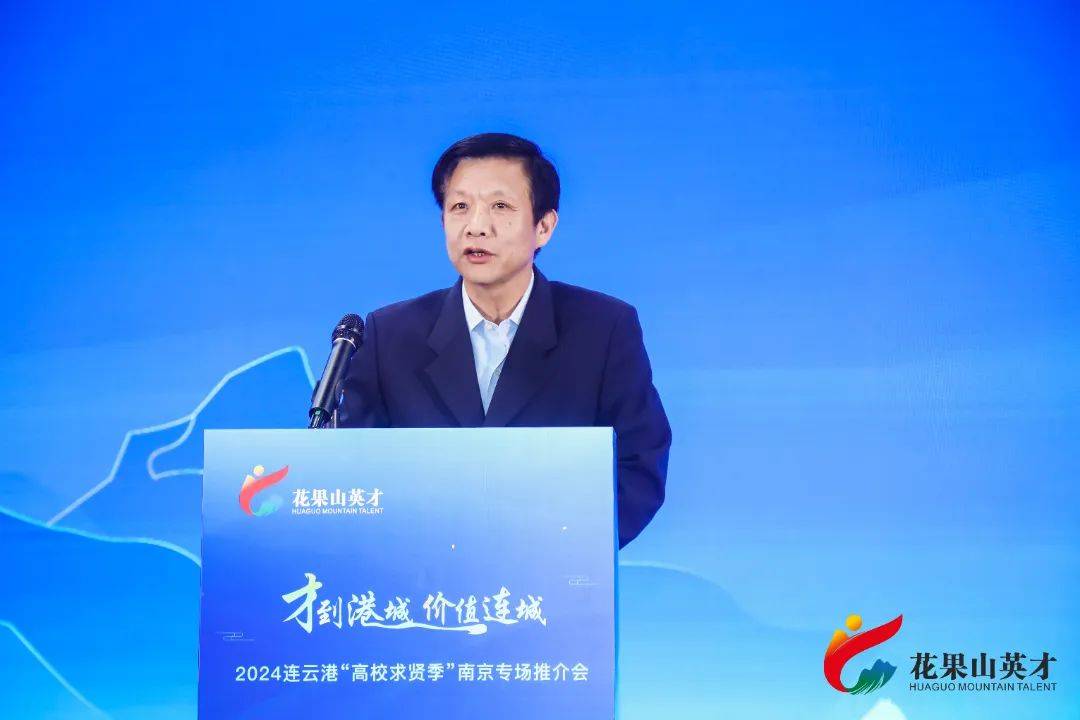 连云港市人民政府副市长吕洁深情推介港城,向南京地区高校学子们发出