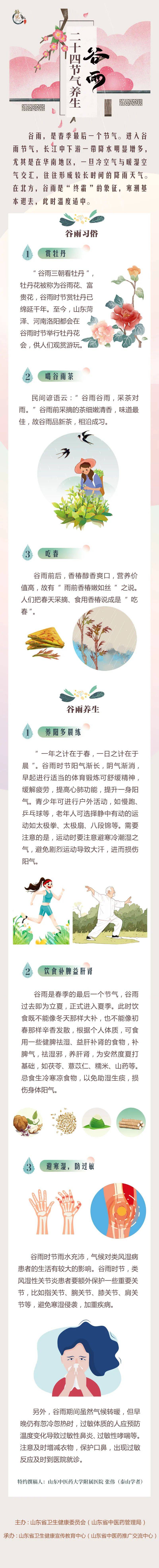 健康山东行动健康知识普及行动明日谷雨养生注意这3点