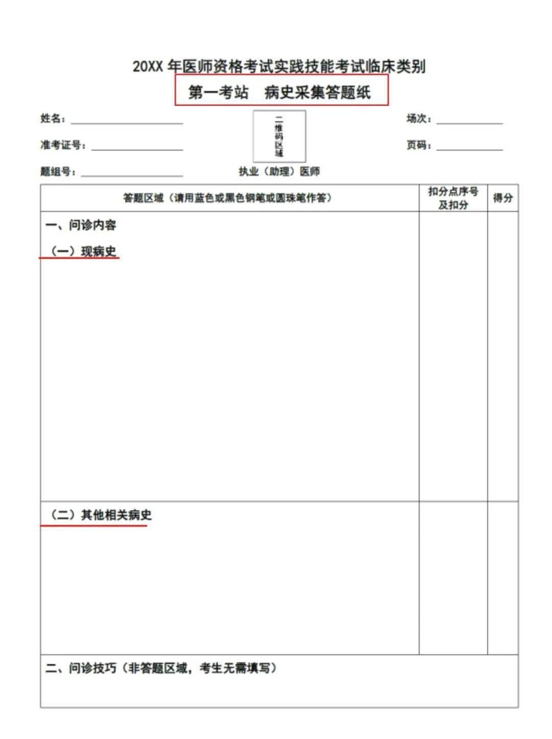 执业医师技能考试【答题纸】打印