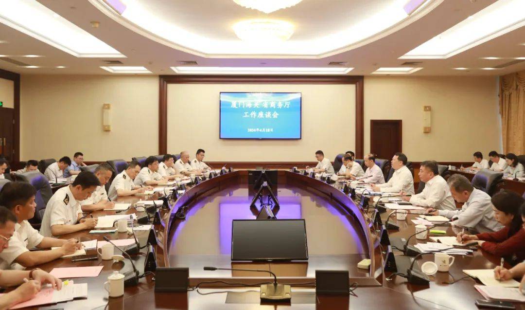 福建省商务厅与厦门海关召开关地合作座谈会_工作_发展_外贸