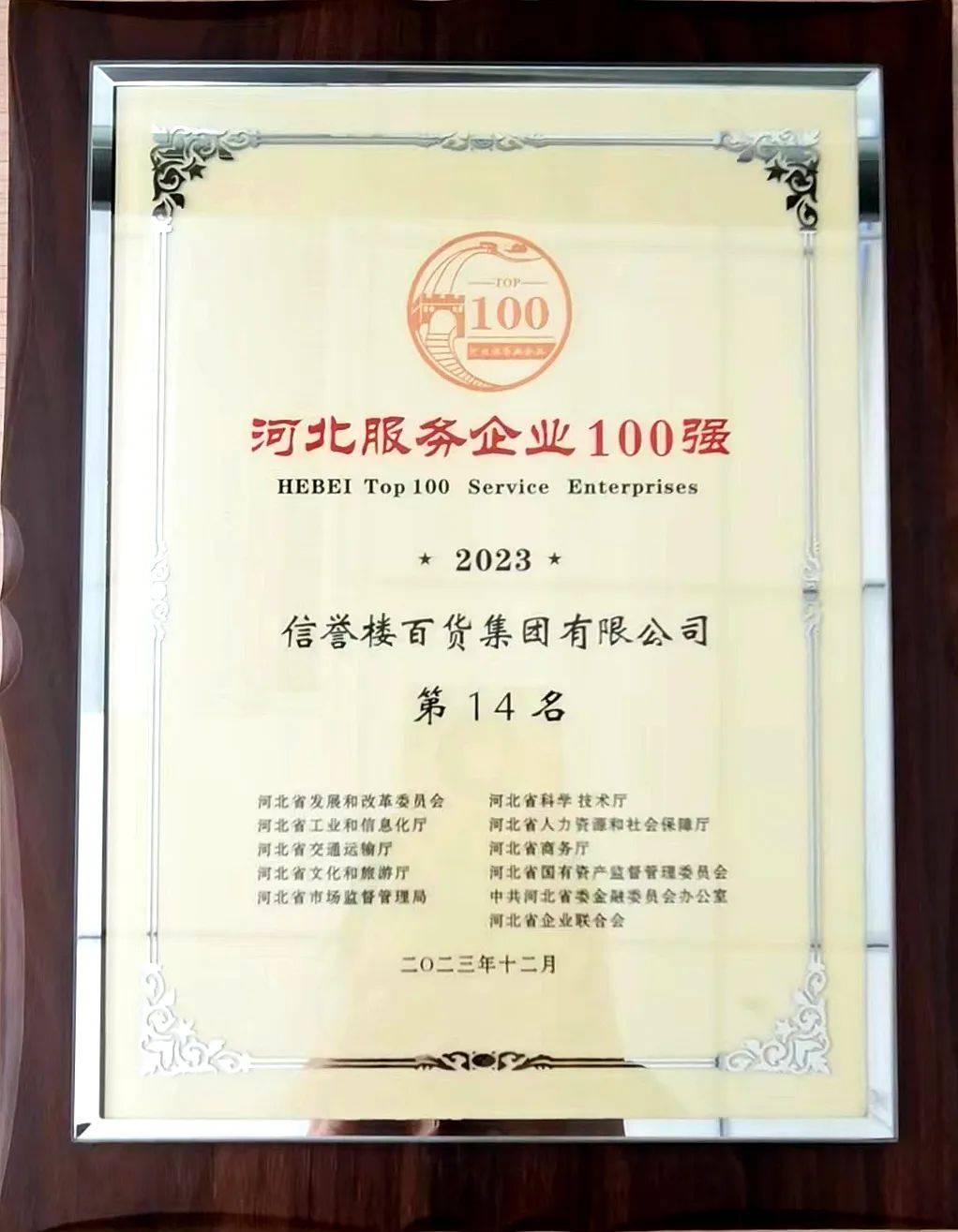信誉楼跻身2023河北服务业企业100强