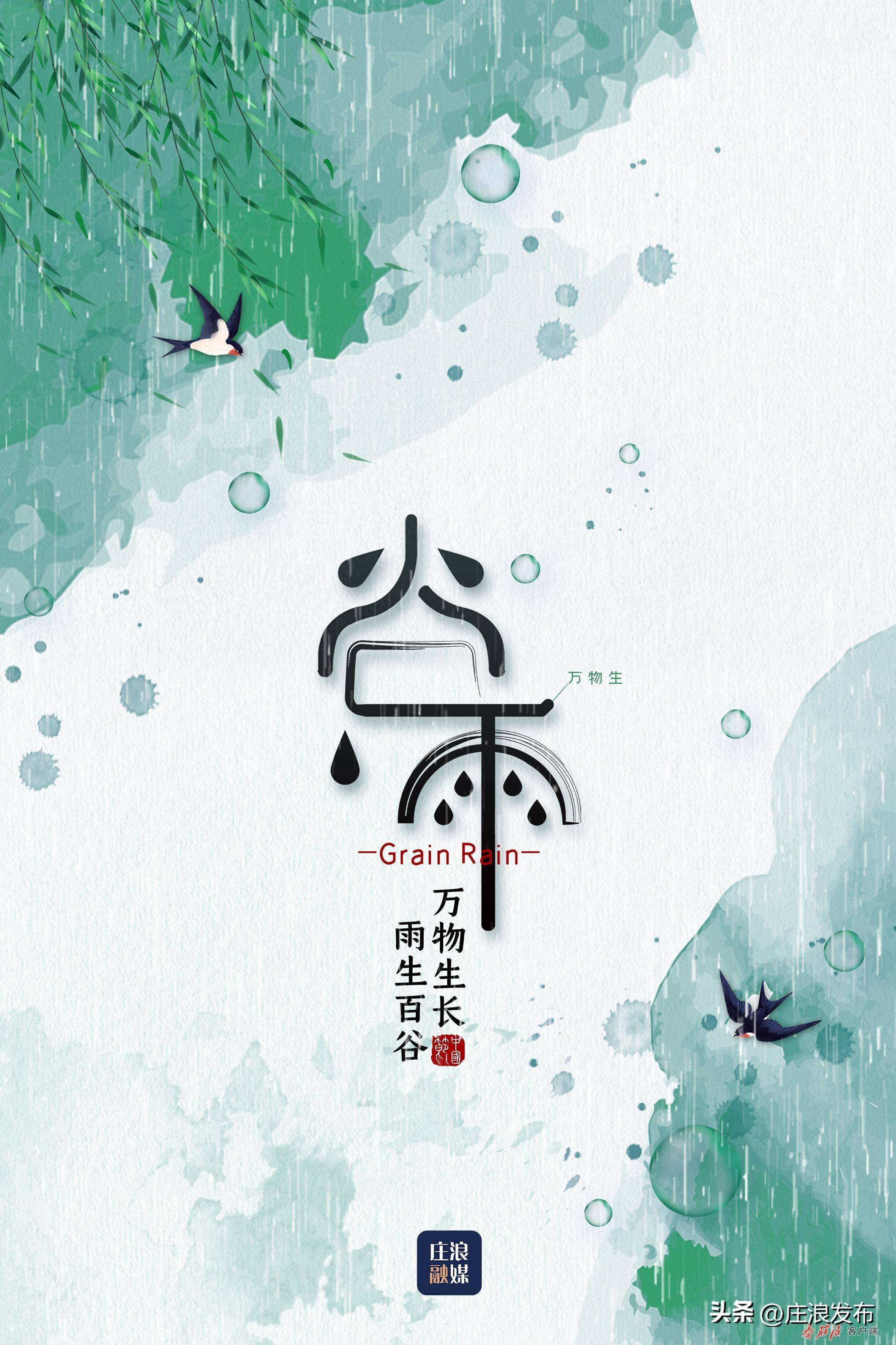海报 | 谷雨