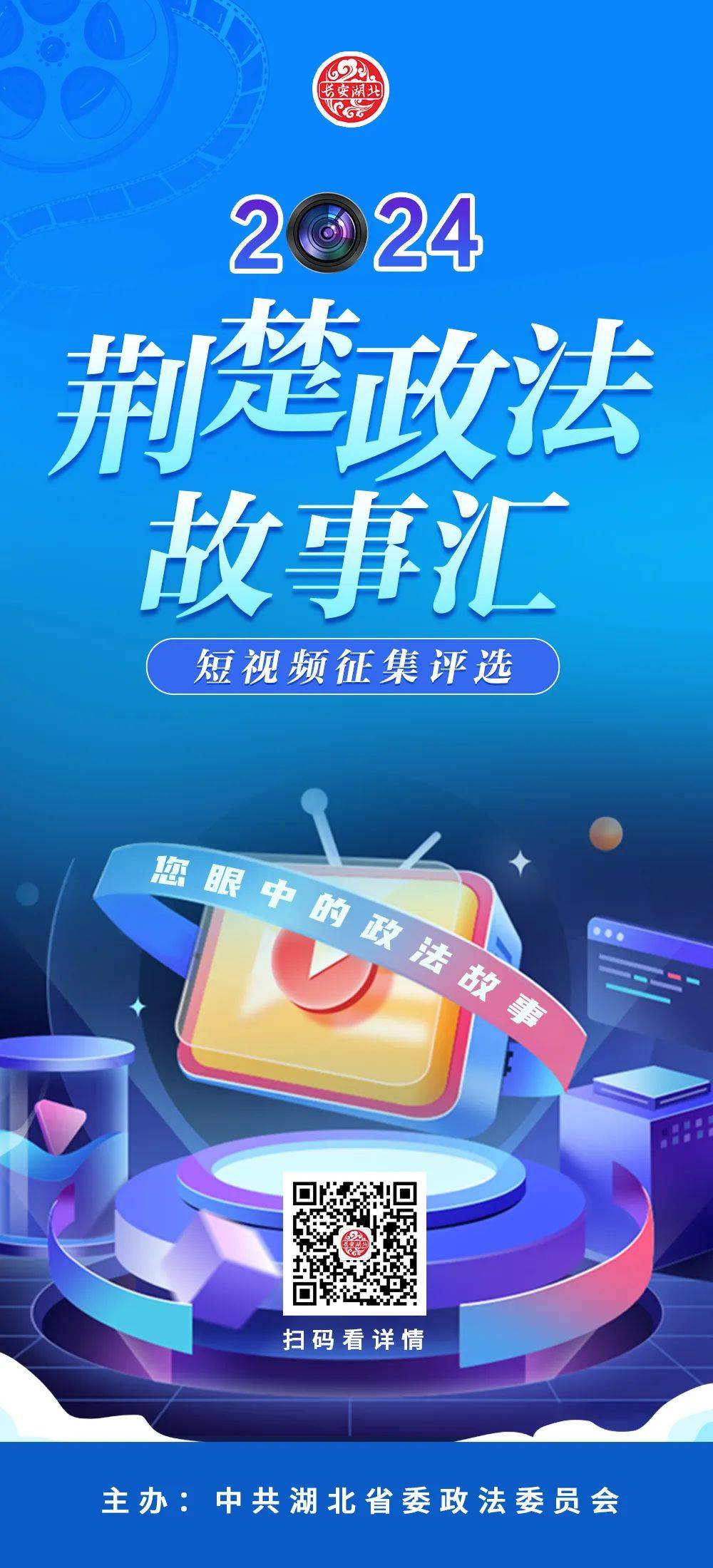 "荆楚政法故事汇"短视频征集评选活动启动_作品_参赛者_展播