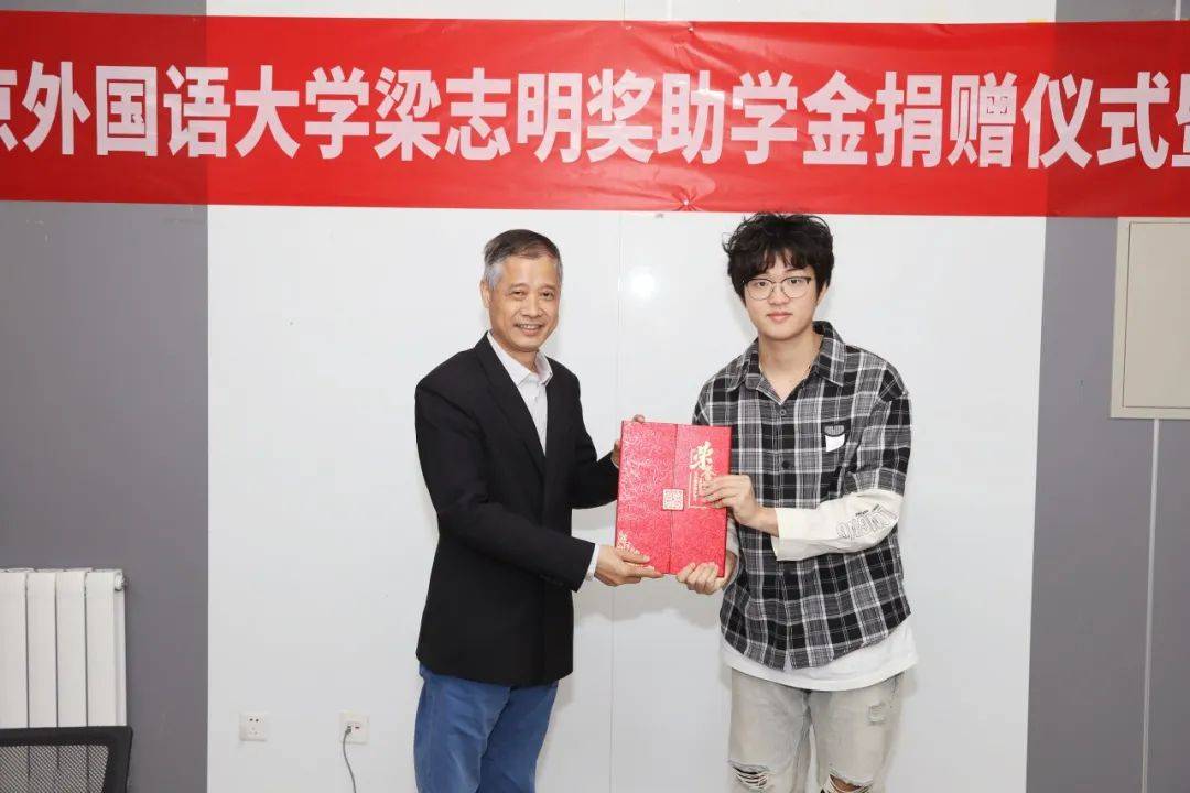 北京外国语大学国际商学院举行梁志明奖助学金捐赠仪式