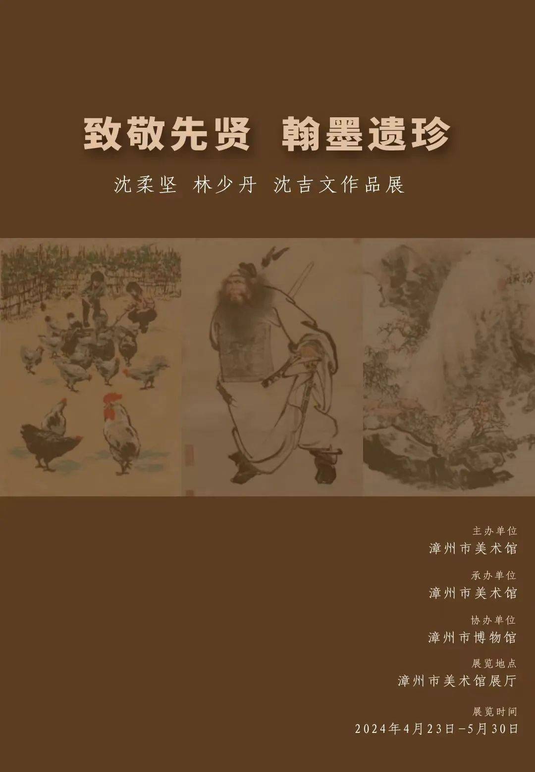 展讯 | 致敬先贤 翰墨遗珍——沈柔坚 林少丹 沈吉文作品展