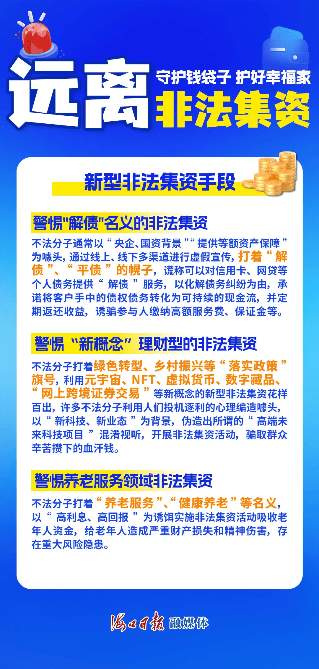 远离非法集资宣传 守护钱袋子,护好幸福家