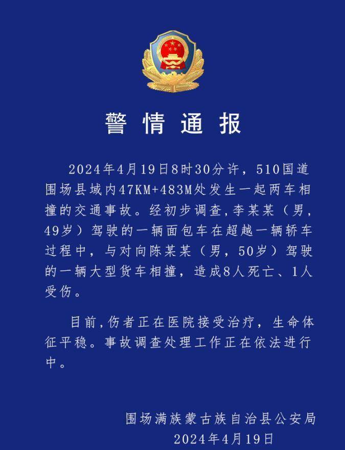 河北承德一交通事故致8死1伤 警方发布通报