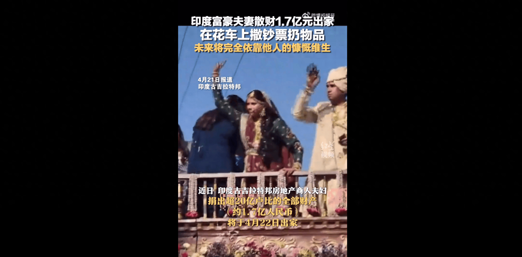 近日,印度古吉拉特邦房地产商人夫妇捐出超20亿卢比的全部财产(约1.