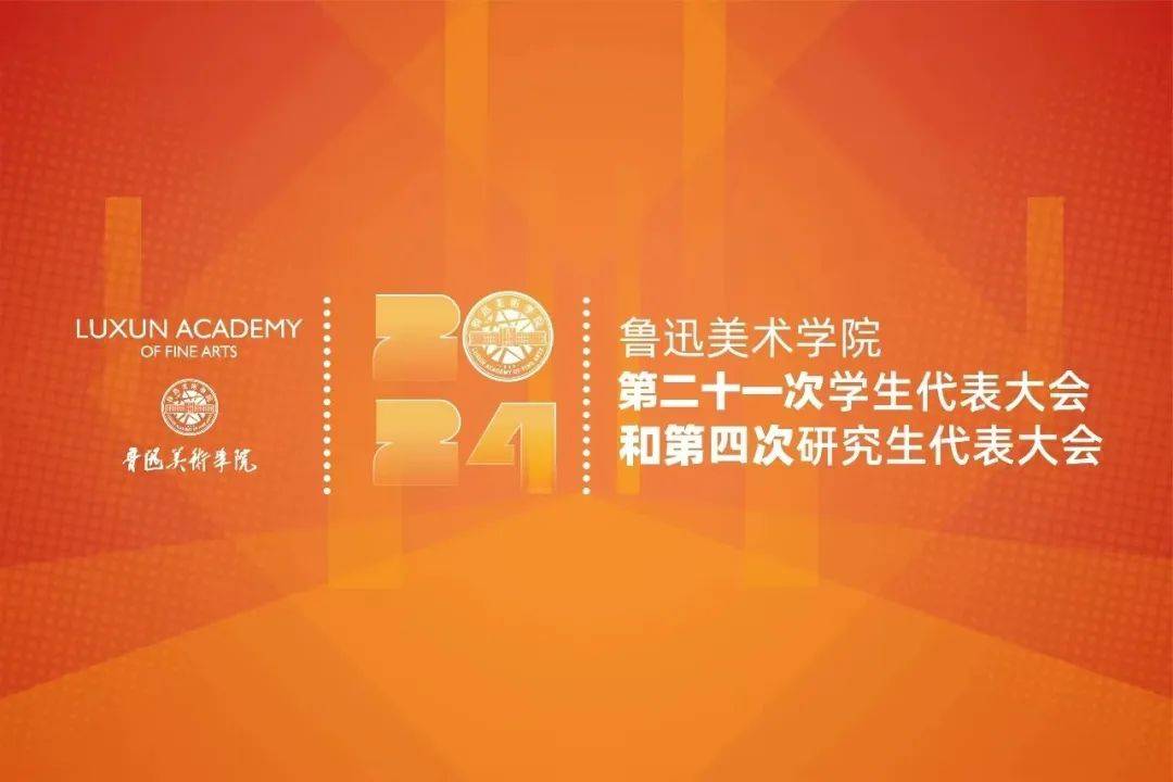 青春心向党 扬帆启新程——鲁迅美术学院第二十一次学生代表大会和第