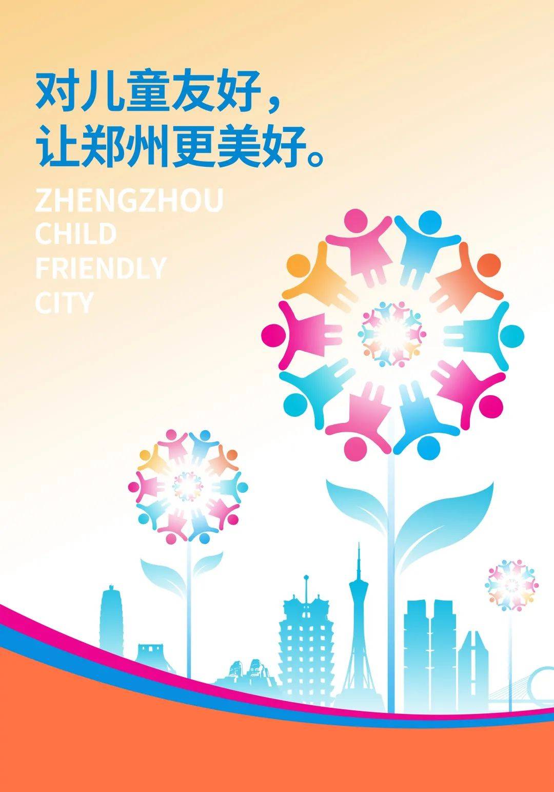图说丨郑州市儿童友好城市主题海报赏析(七)
