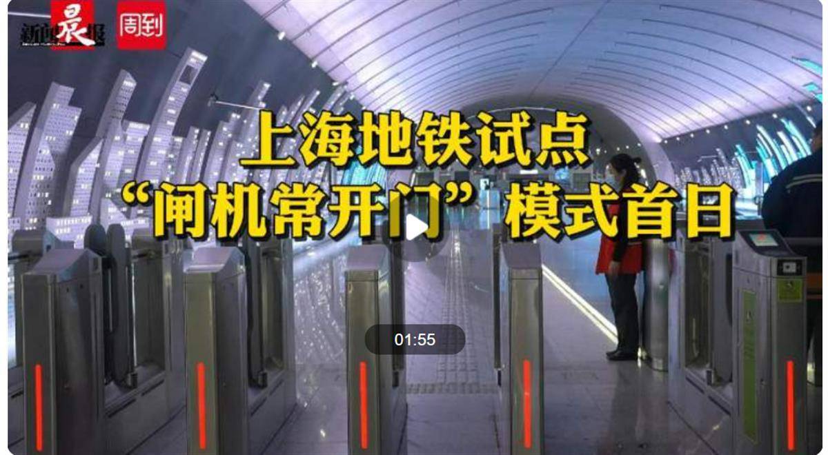 上海地铁试点“闸机常开门”,这种开放式思维值得肯定_乘客_效率_模式