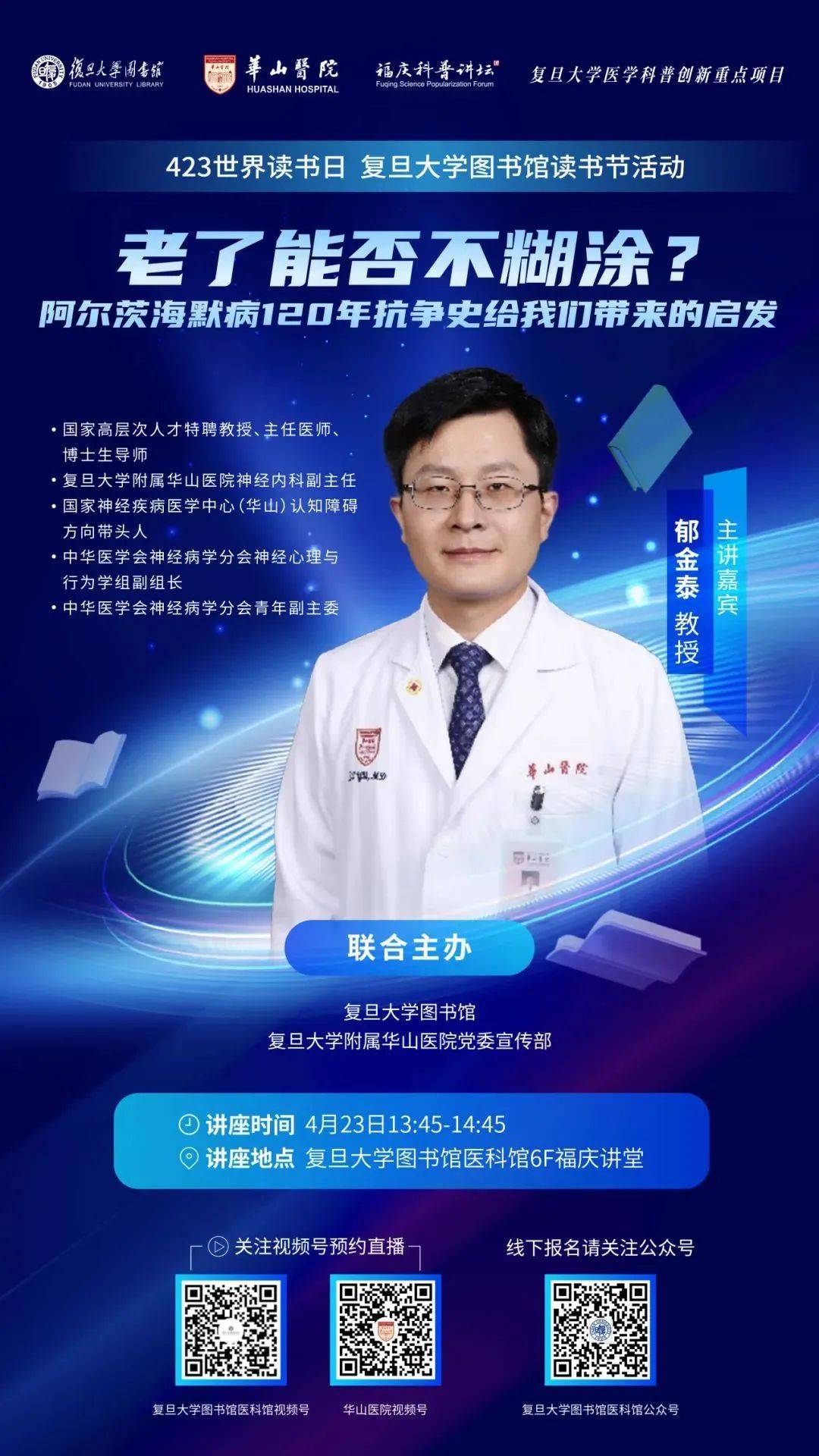 讲座地点:复旦大学图书馆医科馆六楼福庆讲堂讲座时间:2024年4月23日