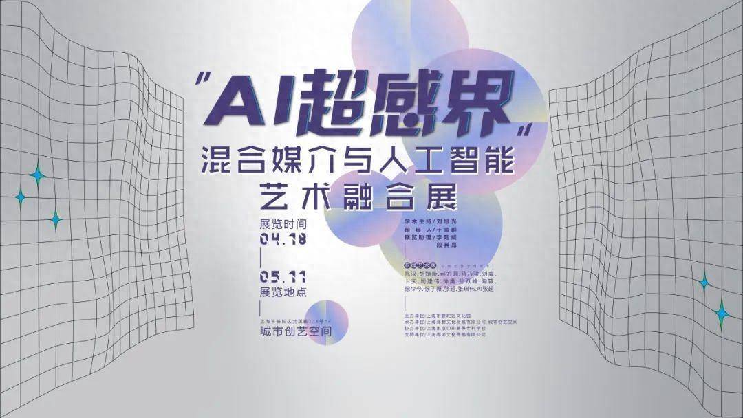 快来围观!AI超感界:混合媒介与人工智能艺术融合展等你来_作品_创作实践_技术
