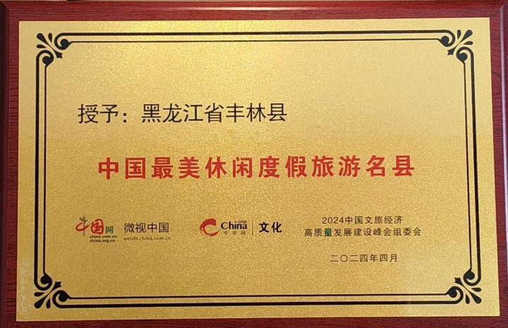 黑龙江省丰林县获评“中国最美休闲度假旅游名县”荣誉称号