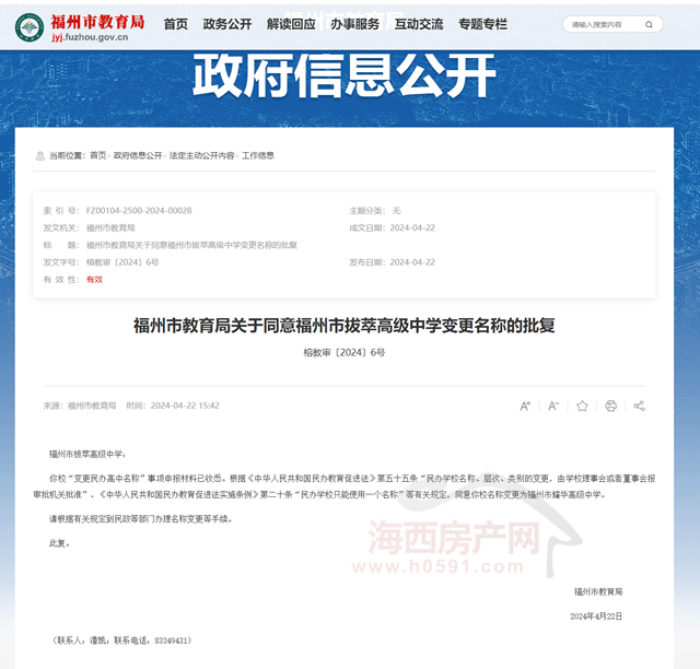 【关注】福州教育局批复!高新区一所高级中学变更名称
