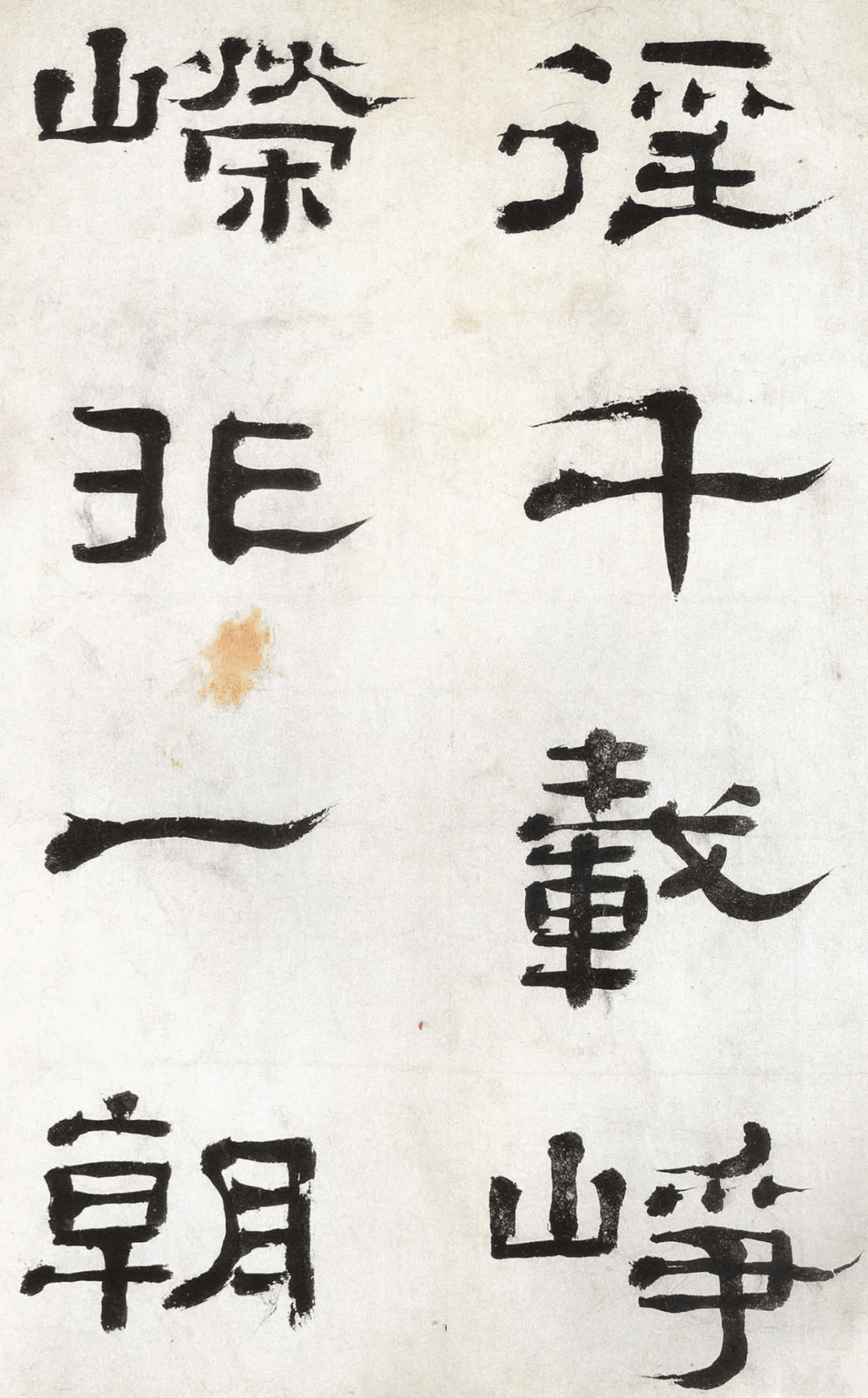 郑簠《谢灵运石室山诗》高清释文1.0版