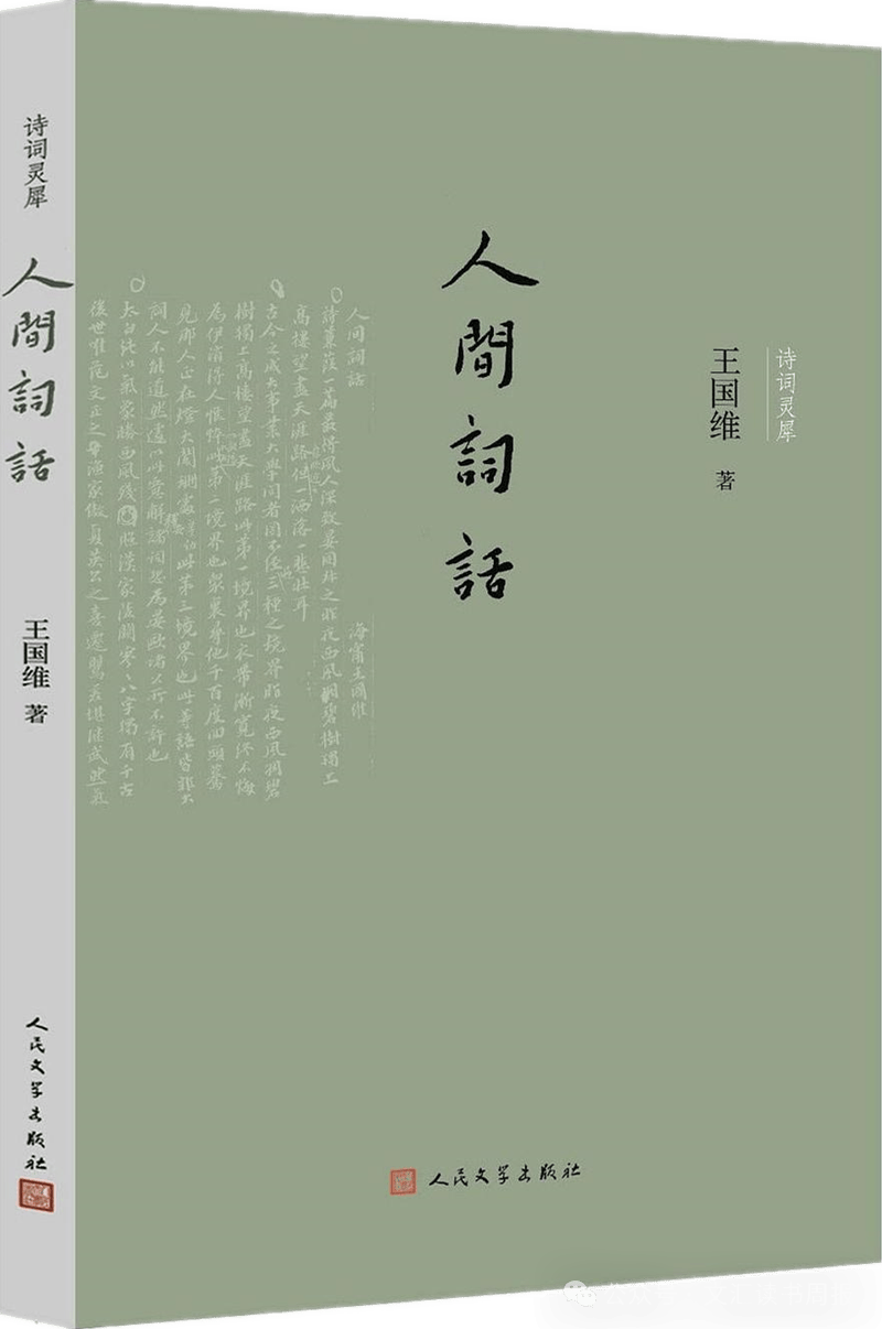 在读|孙颙:重读《人间词话》