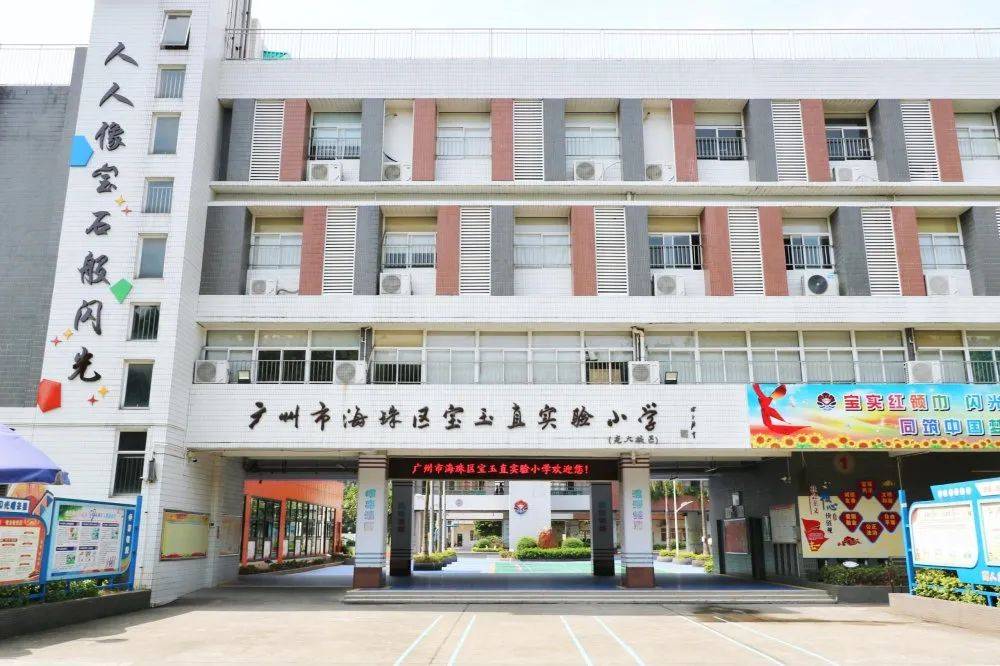 宝玉直实验小学光大小区鸡娃家长都知道宝玉直在海珠的地位,它是不少
