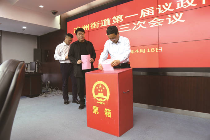 建邺区沙洲街道议政代表会有成效