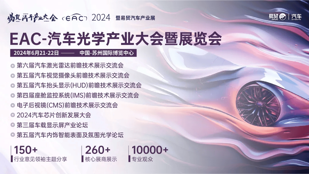 立体动态波怎么使用车载光学产业链6月21集结苏州！5场标杆会议，万平展示面积！2024EAC车载光学展览会即将召开！_https://www.jmylbn.com_新闻资讯_第1张