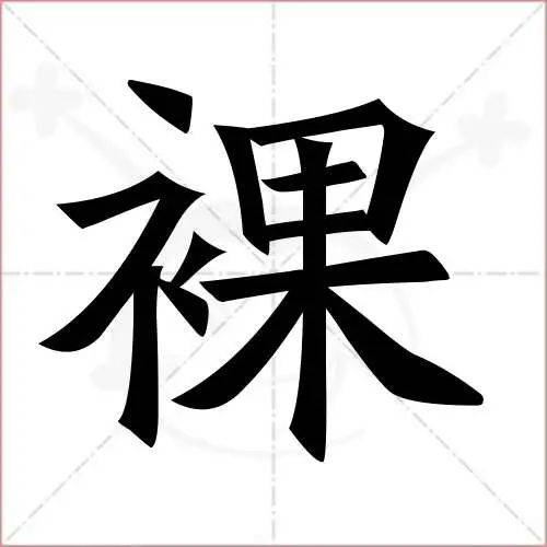 "裸"和"祼"仅一笔之差,读音和意思就差得十万八千里,你知道为什么吗?